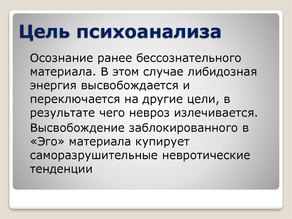 Цель психологии состоит в. Цель психоанализа. Цели классического психоанализа. Методики психоанализа. Основные задачи психоанализа.