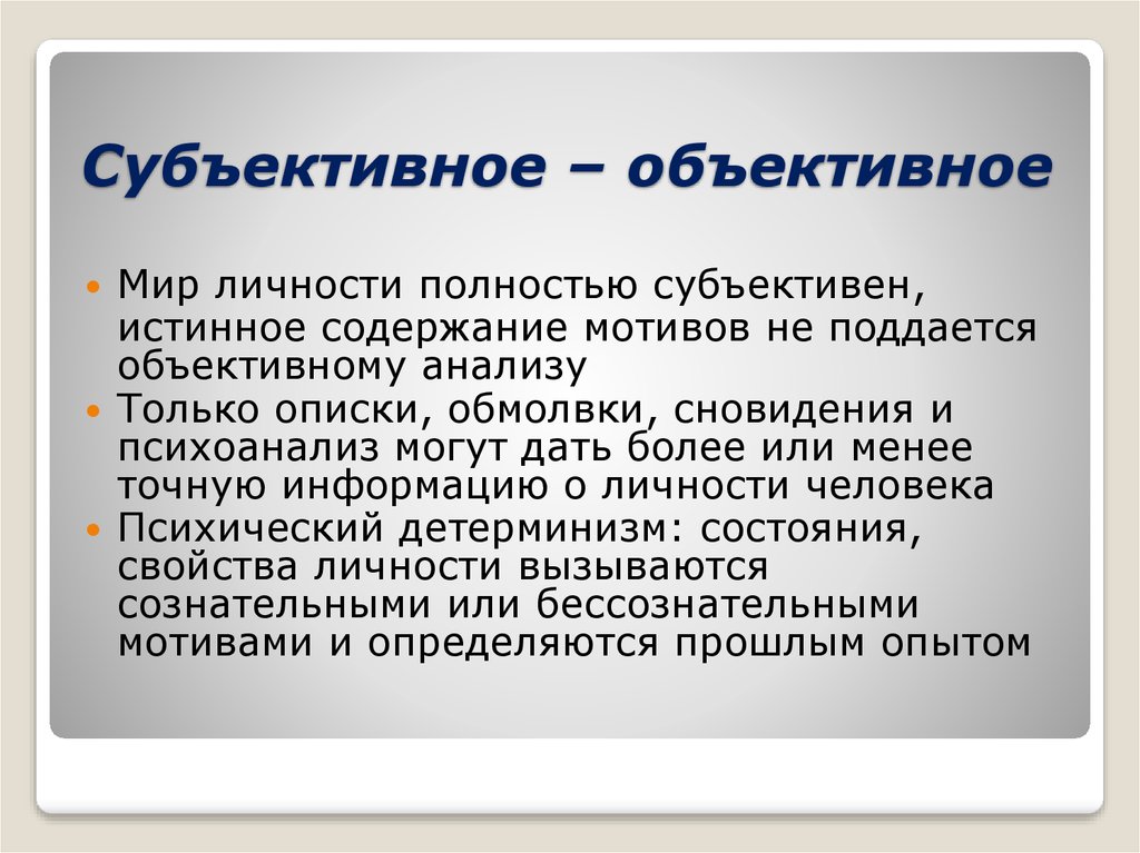 Понятие объективно и субъективно