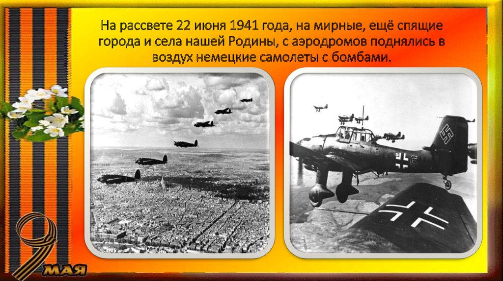 На рассвете 22 июня 1941 года, на мирные, ещё спящие города и села нашей Родины, с аэродромов поднялись в воздух немецкие