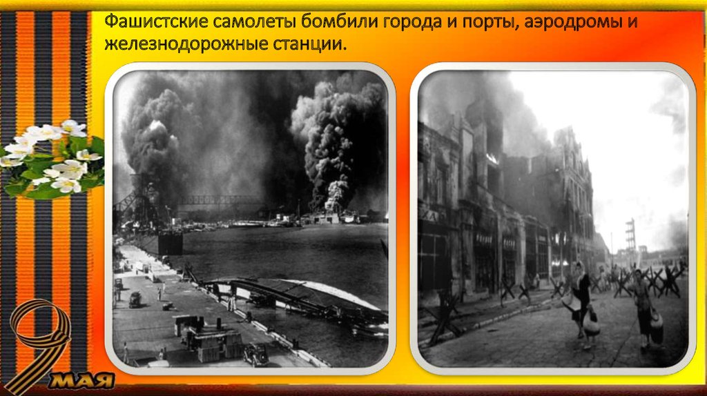 Фашистские самолеты бомбили города и порты, аэродромы и железнодорожные станции.