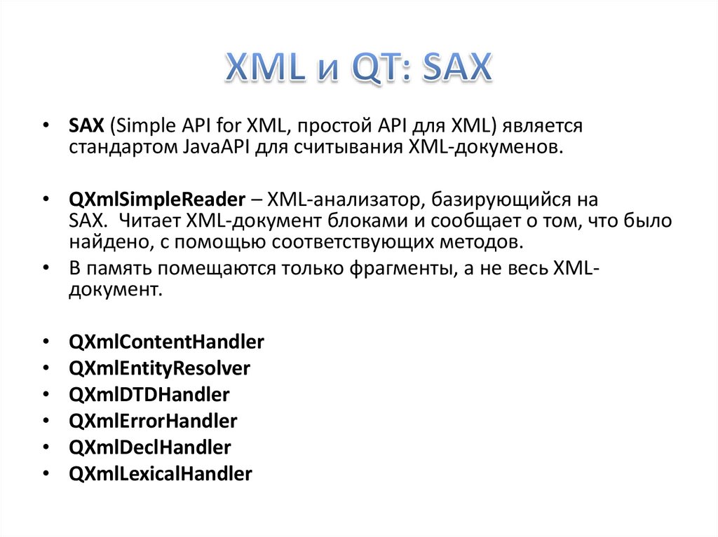 XML и QT: SAX