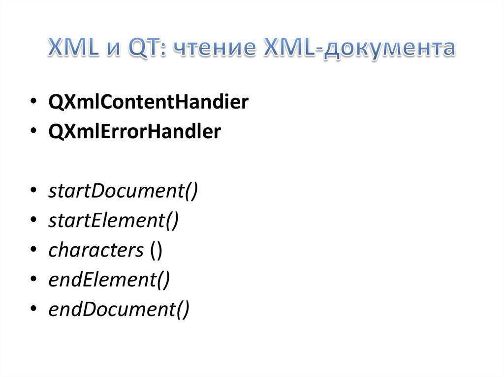 XML и QT: чтение XML-документа