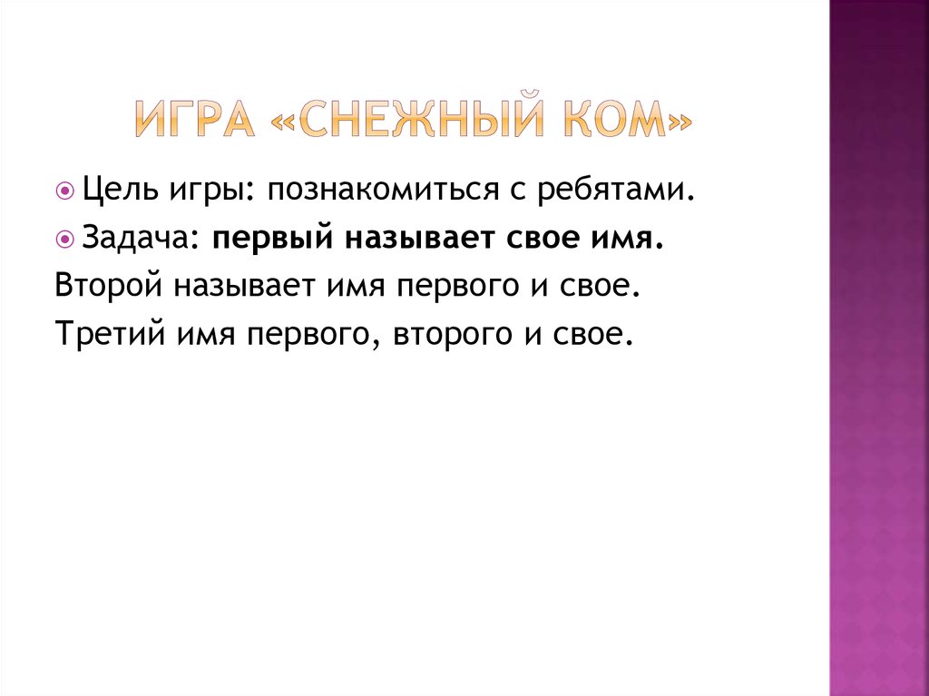 Игра снежный ком. Психологическая детская игра снежный ком. Игра снежный ком цель. Снежный ком игра речевая.