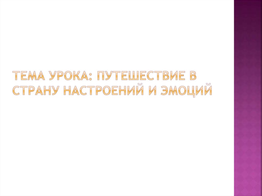 Тема урока: путешествие в страну настроений и эмоций