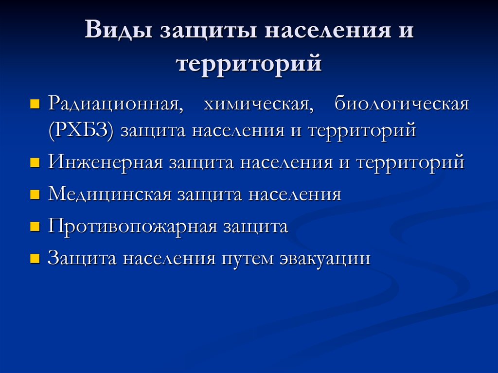 Защищая вид. Виды защиты населения. Основные виды защиты населения. Конечный вид защиты. Виды защитных.