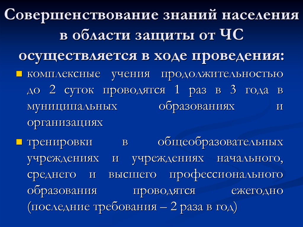 Совершенствование знаний. Комплексные учения. Кем реализуется защита населения. Длительность учения.