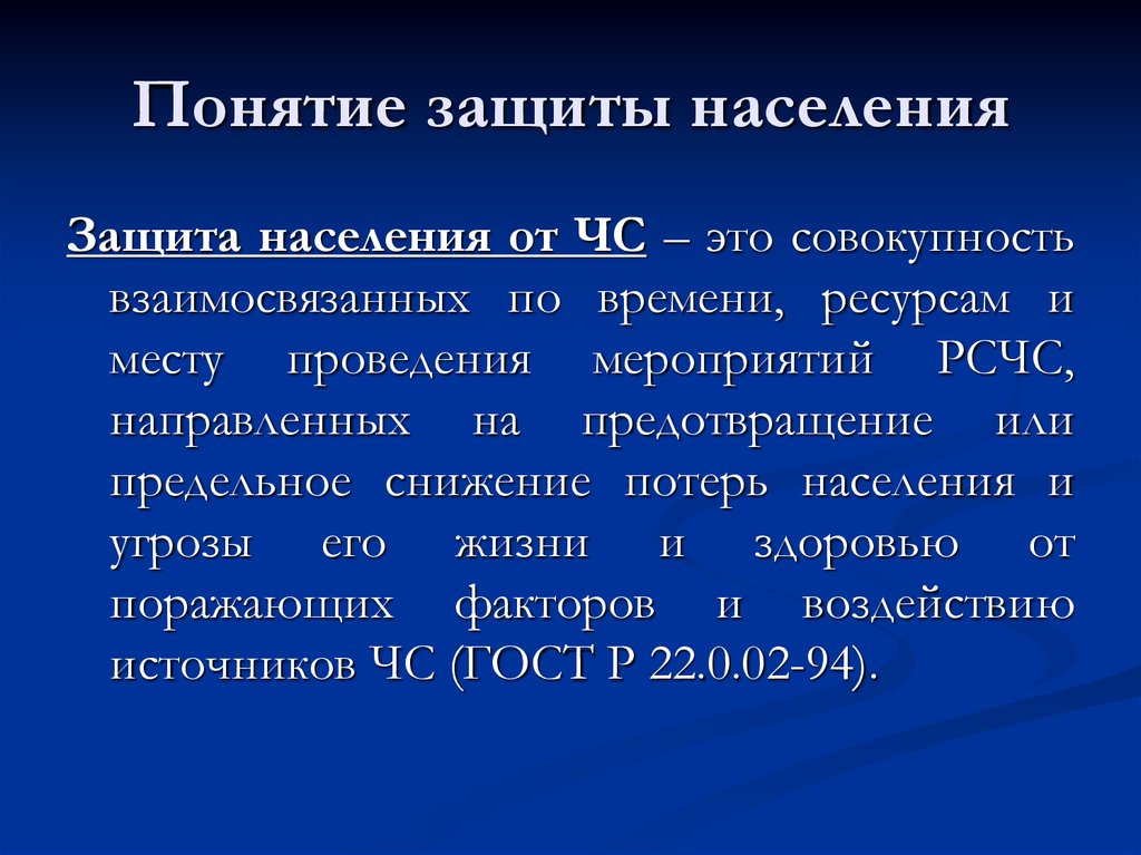 Защита концепции. Понятие о защите населения. Концепция защиты населения. Понятие о защищенных углеводах.