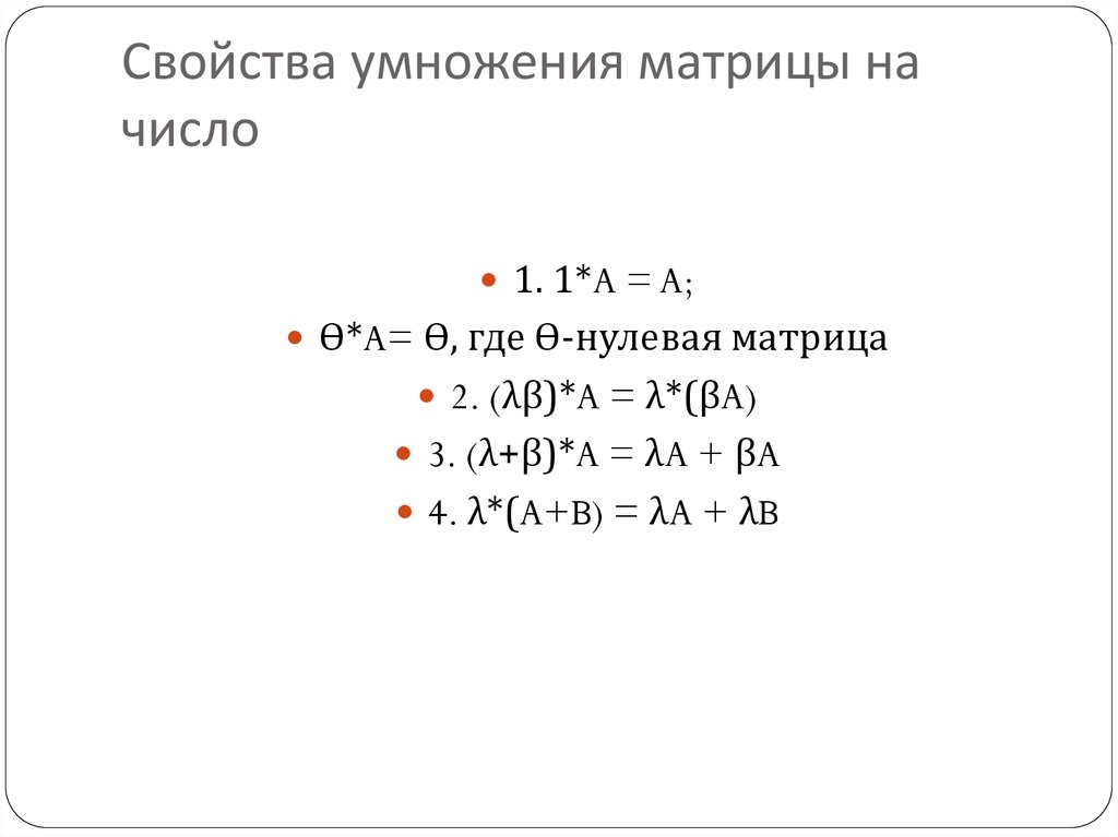 Умножение матрицы на число. Свойства умножения матриц. Свойства перемножения матриц.