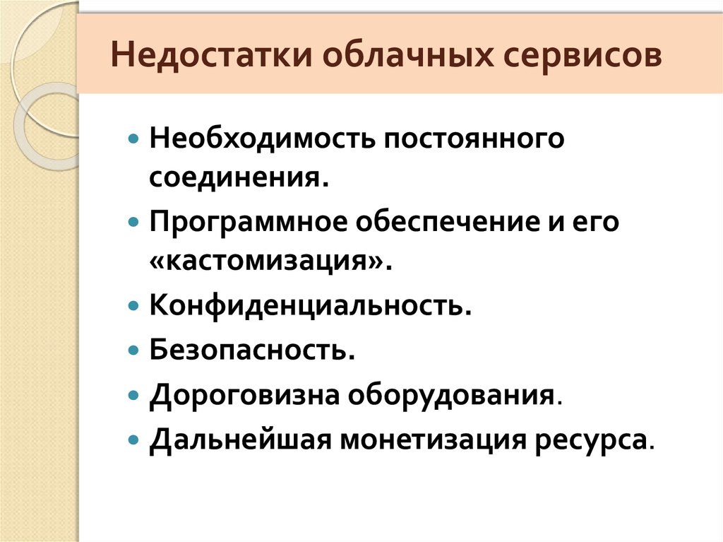 Недостатки технологий. Недостатки облачных сервисов. Преимущества и недостатки облачных сервисов. Плюсы и минусы облачных сервисов. Недостатки облачных хранилищ.