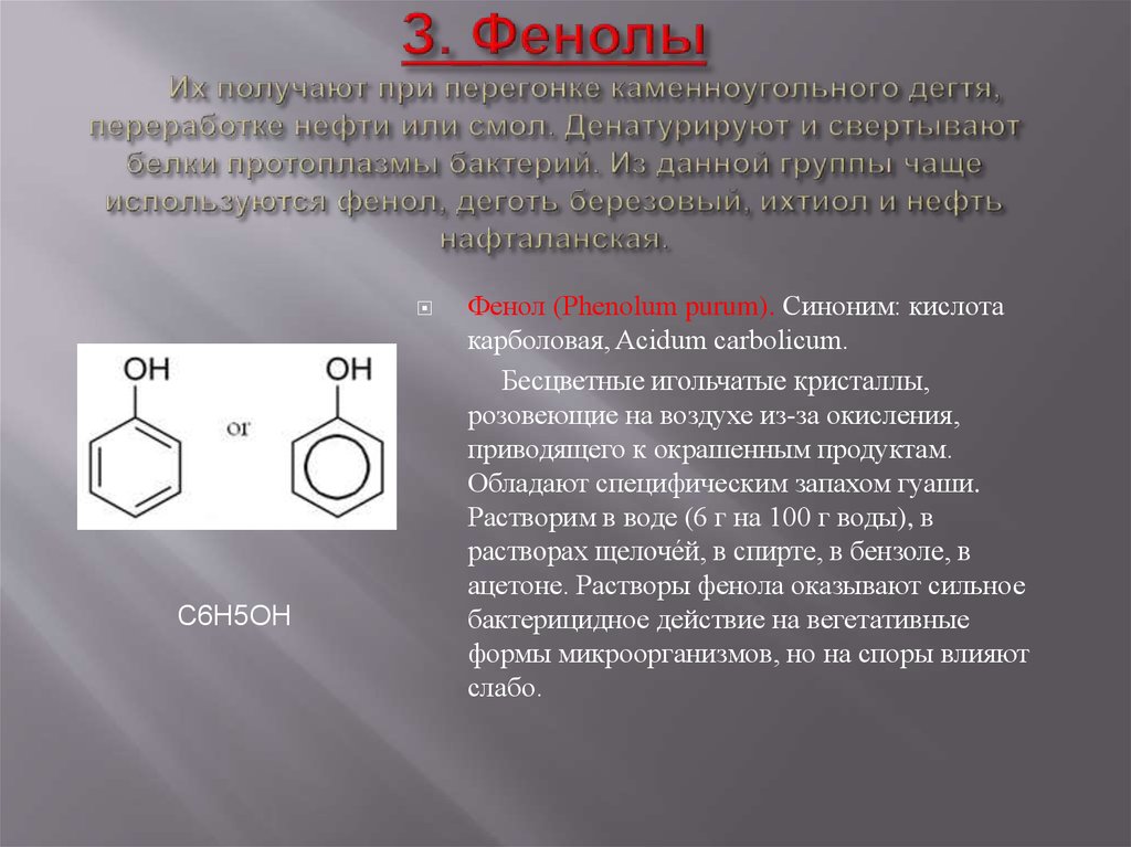 Химия фенолы тест. Влияние фенола на подвижность бактерий. Фенол или карболовая кислота. Выделение фенола из каменноугольной смолы. Фенол действие на микроорганизмы.