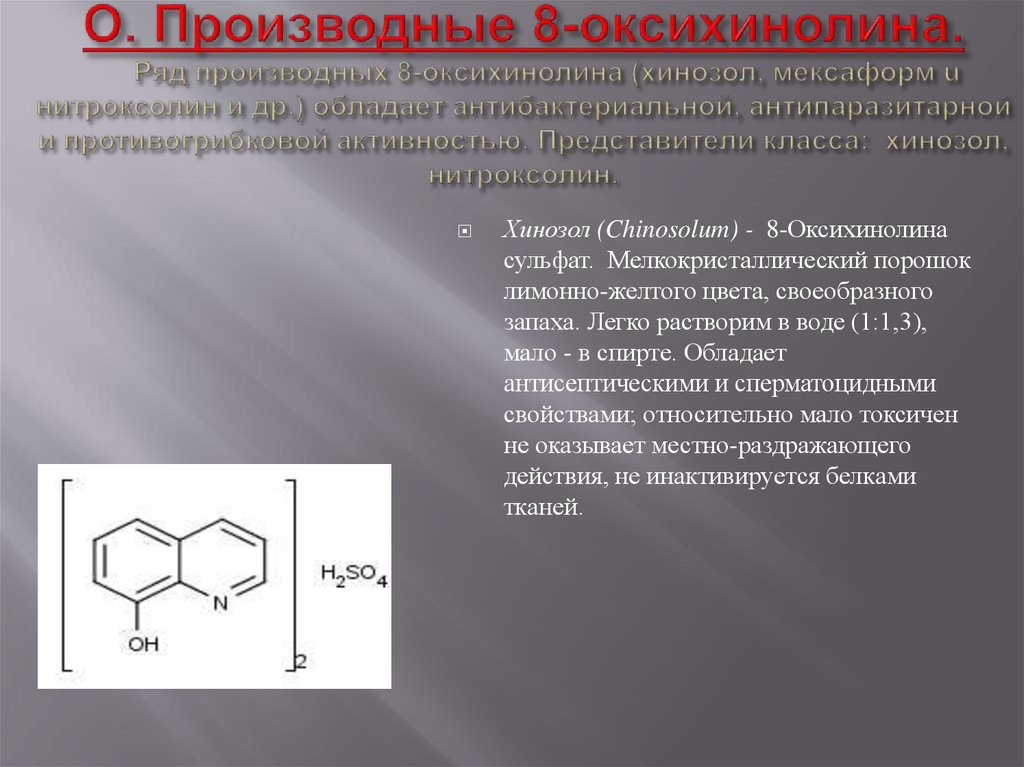 Производные железа. Производных 8-оксихинолина. Производные 8 оксихинолина нитроксолин. Производные 8-оксихинолина препараты. Противомикробное средство, производное 8-оксихинолина.