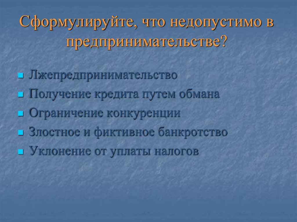 Сформулируйте. Вопрос: что недопустимо в технологии?. Что недопустимо в технологии ответ. 3. Что недопустимо в технологии?. Что не допустима в технологии.