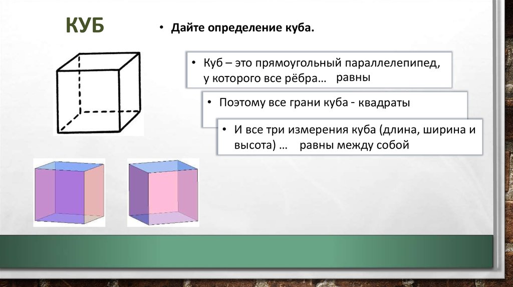 Прямоугольный параллелепипед куб свойства прямоугольного параллелепипеда. Куб определение. Три измерения Куба. Прямоугольный параллелепипед и куб. Куб геометрия.