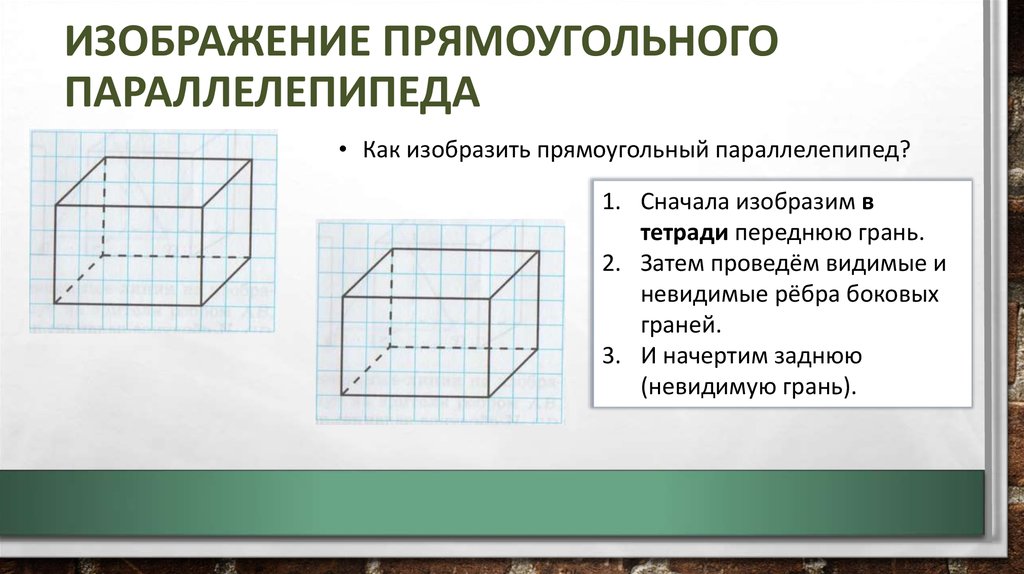 На рисунке изображен параллелепипед. Прямоугольный параллелепипед видимые и невидимые грани. Параллелепипед чертить. Изобразите прямоугольный параллелепипед. Видимые и невидимые ребра параллелепипеда.