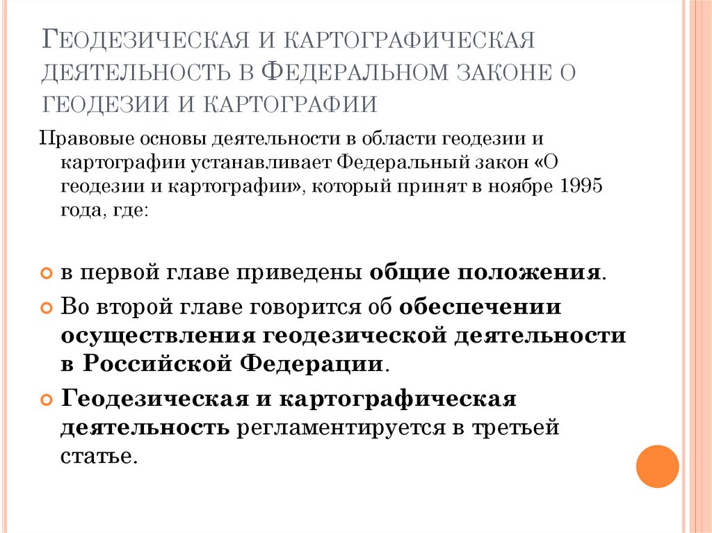 Фз о картографии. Геодезическая и картографическая деятельность. ФЗ О геодезии и картографии. ФЗ 431 О геодезии картографии и пространственных данных. Федеральные законы о геодезии.