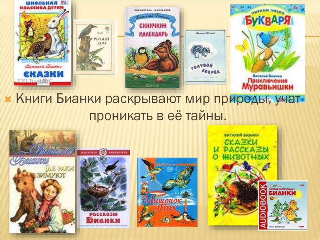Произведения бианки рассказы. Произведения Виталия Бианки для детей. Рассказы книга книги Виталия Бианки.
