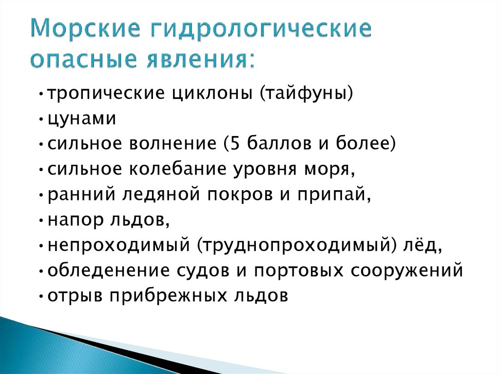 Причины возникновения опасных гидрологических явлений