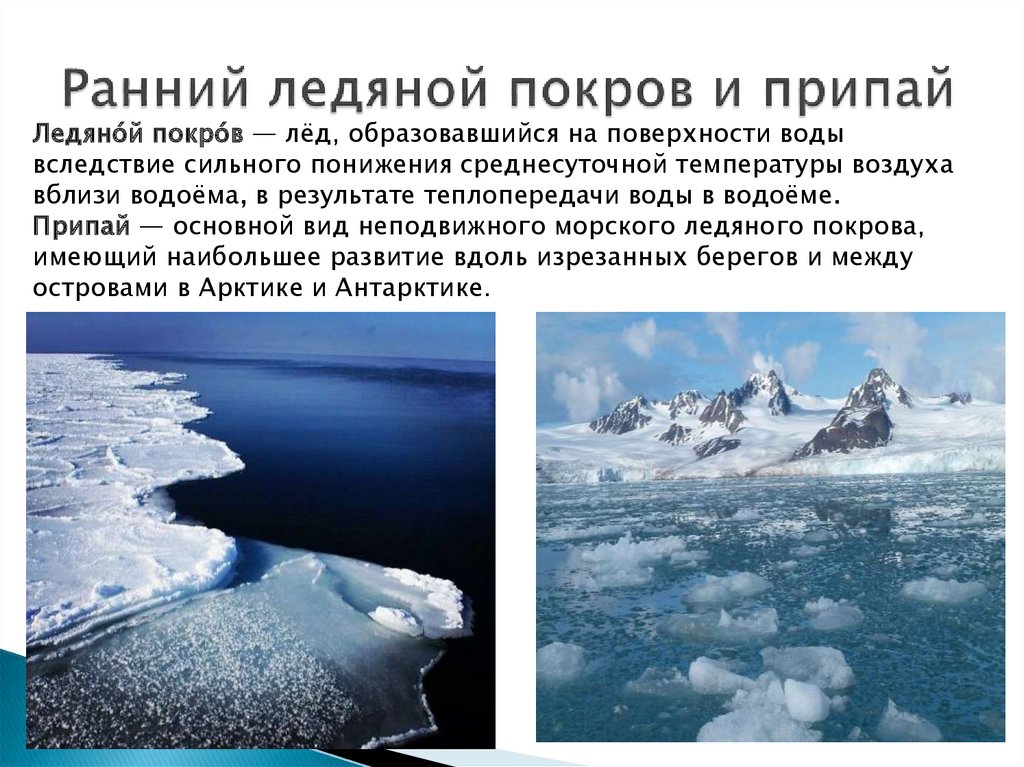 Почему лед назвали льдом. Ледяной Покров и припай. Ранний ледяной Покров или припай. Припай льда. Ледяной Покров Арктики.