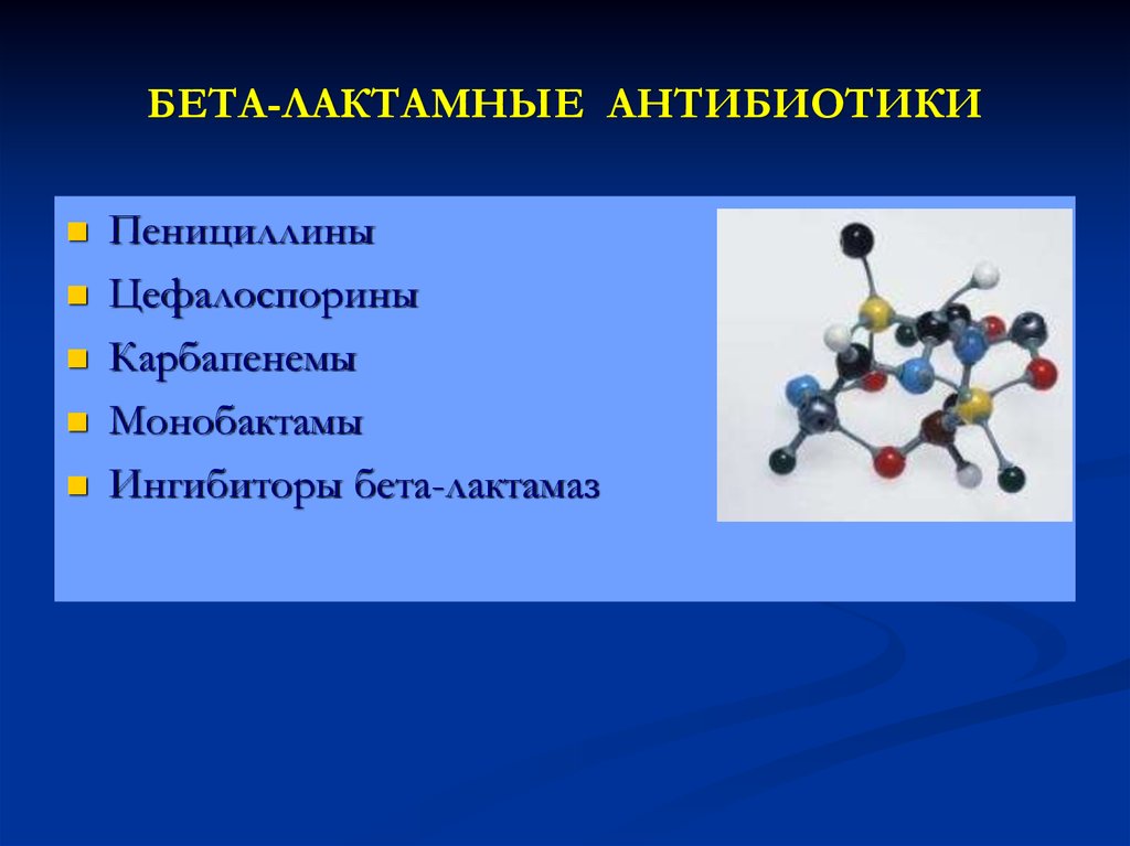 Антибиотик бета. Бета-лактамные антибиотики синтетические. К Β-лактамным антибиотикам относятся. Бета-лактамным антибиотикам (бета-лактамы).. Бэталактамные антибиотики.