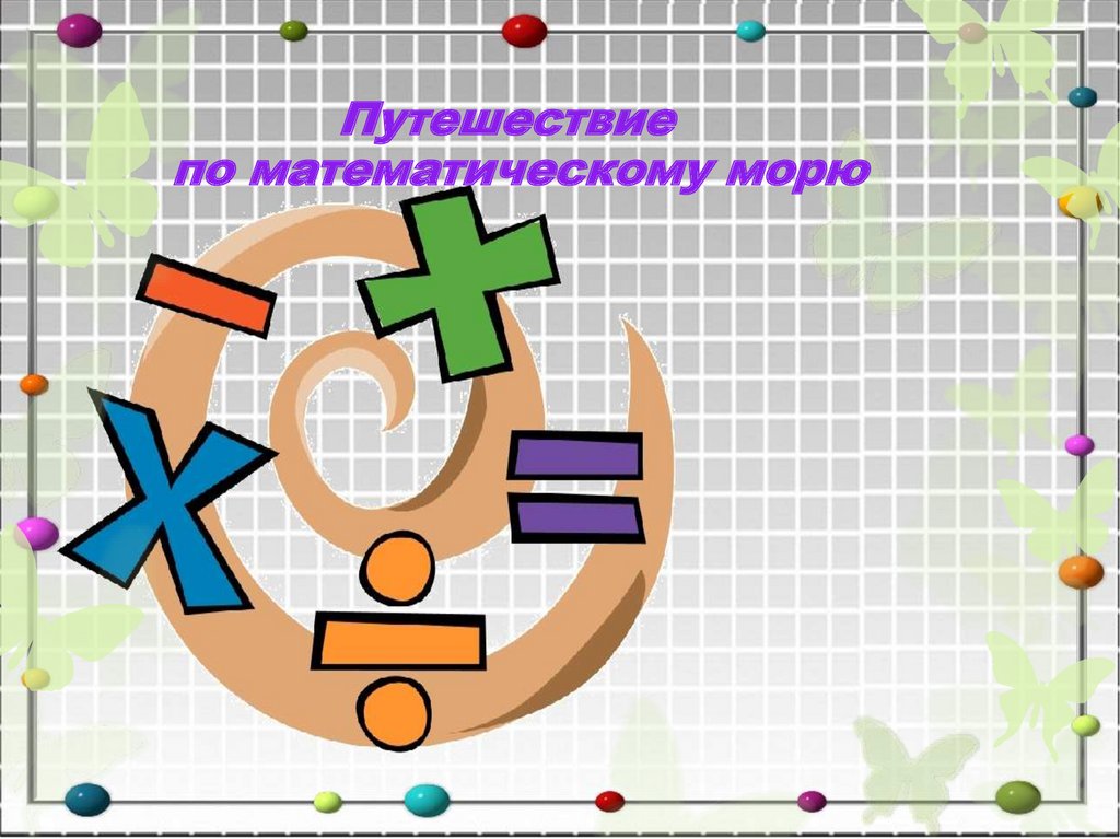 Презентации по мат