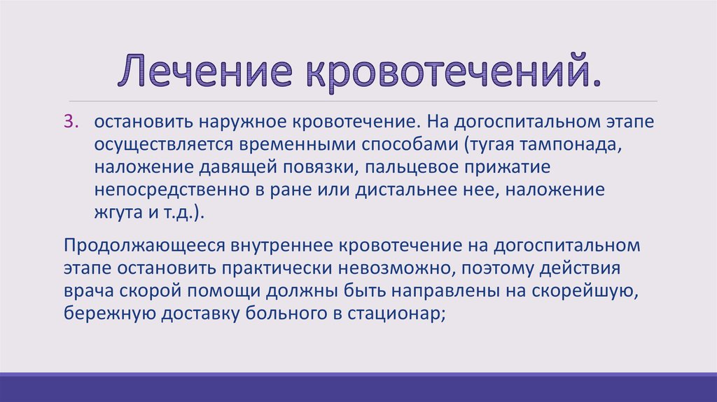 Лечение кровотечения