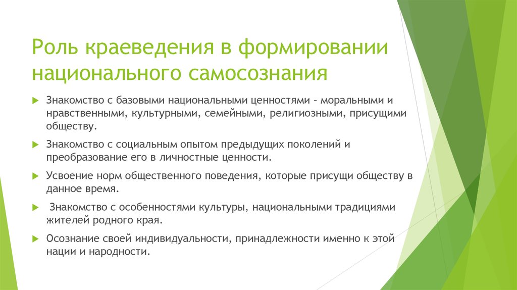 Какую роль в формировании. Роли краеведения. Роль краеведения в воспитании. Функции краеведения. Важность национального самосознания.