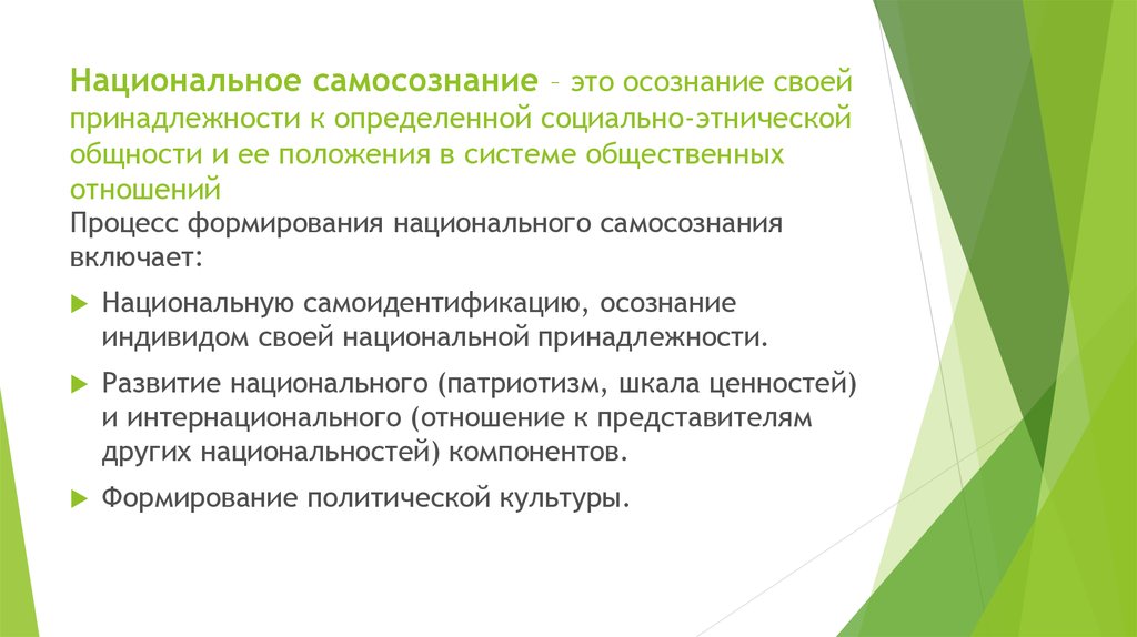 Национальное самосознание. Формирование национального самосознания. Воспитании национального самосознания.