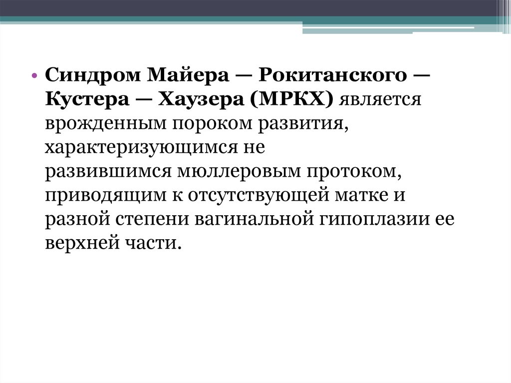 Синдром рокитанского кюстнера майера хаузера