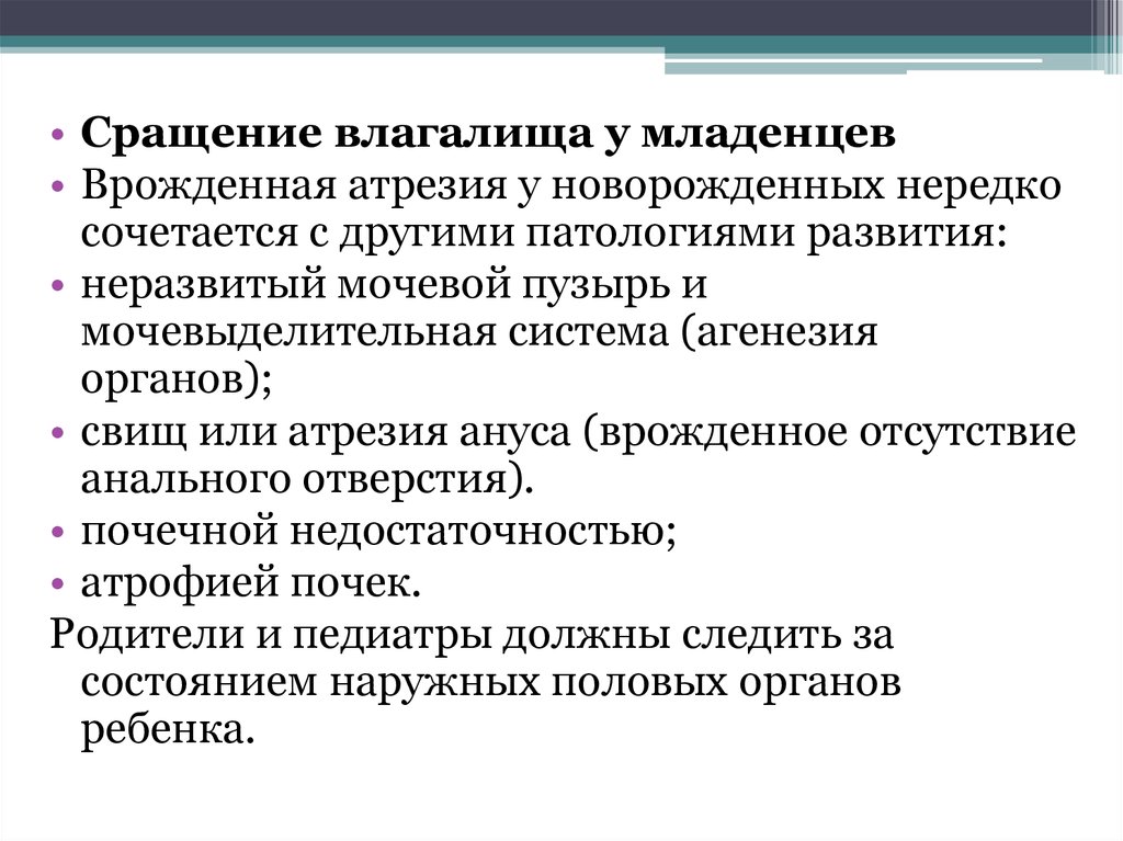 Синехии у девочек. Врожденное отсутствие влагалища. Сращение малых губ у ребенка. Сращение у младенцев влагалища. Сращение малых губ у ребенка 2.