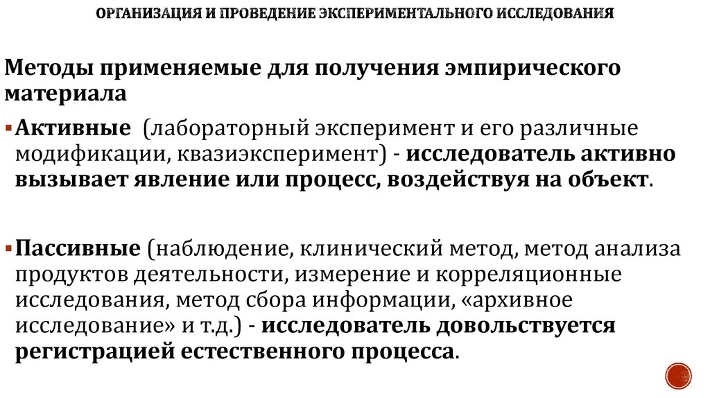 Экспериментальные исследования младших школьников. Методы получения эмпирического материала.. Активные методы исследования. Методика проведения наблюдения и опытов. Пассивные методы исследования.