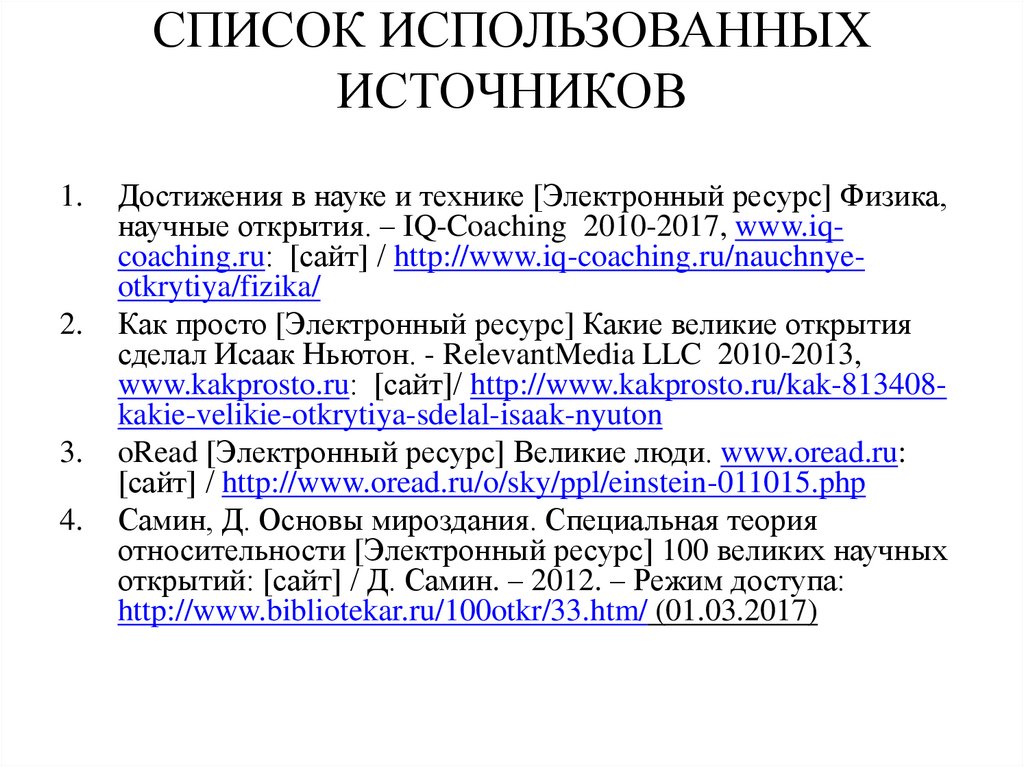 Перечень применяющий. Список использованных источников. Правильный список использованных источников. Список использованных электронных источников. Как делать список использованных источников.