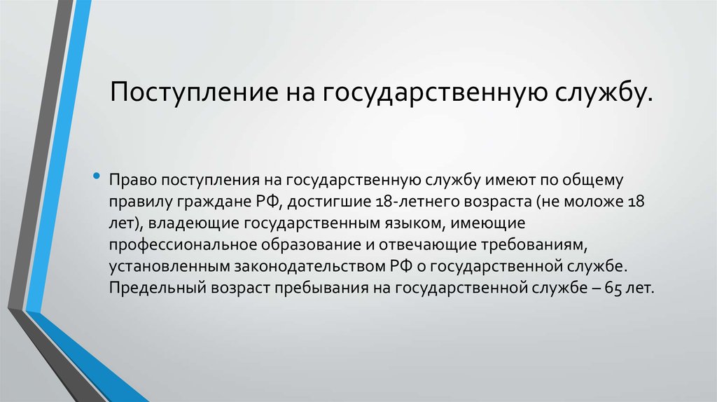 Поступление на государственную службу. Условия поступления на государственную службу.