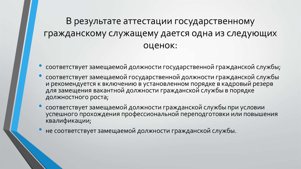 Аттестации не подлежат государственные гражданские служащие. Аттестация государственного служащего. Последствия аттестации государственных служащих.