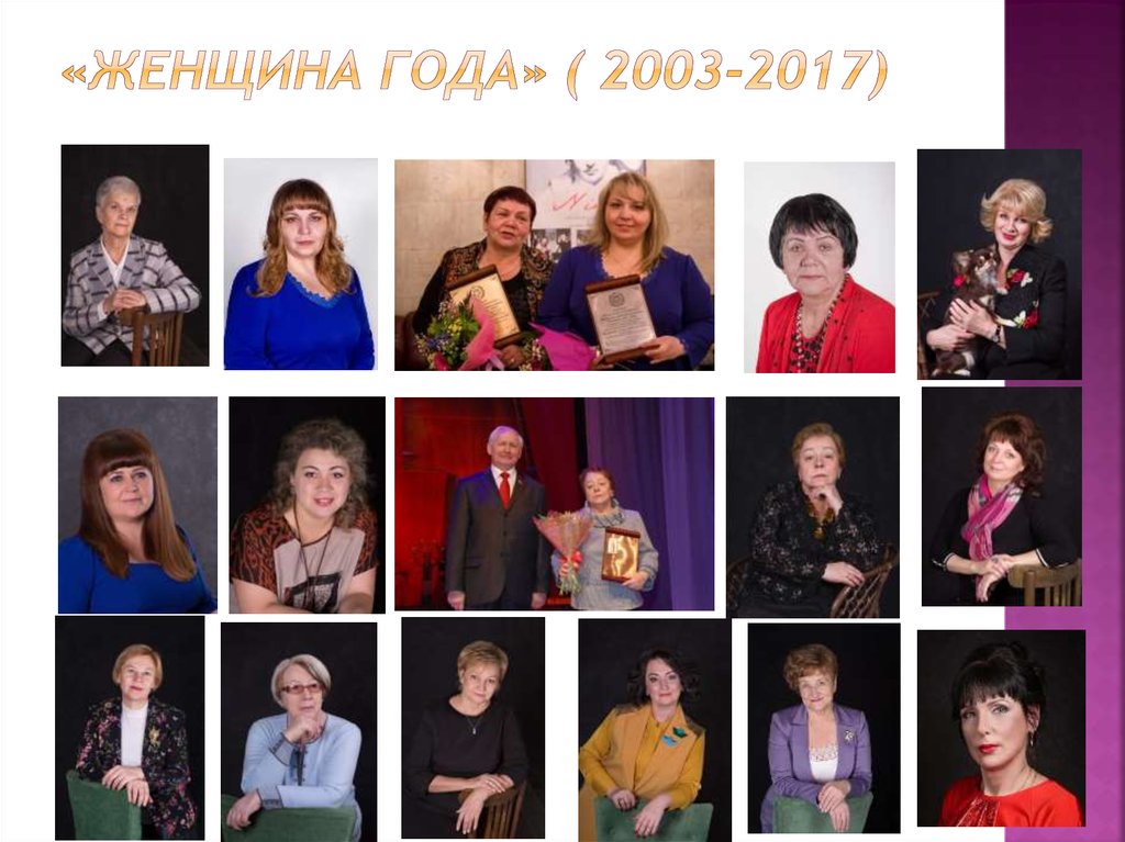 «Женщина года» ( 2003-2017)