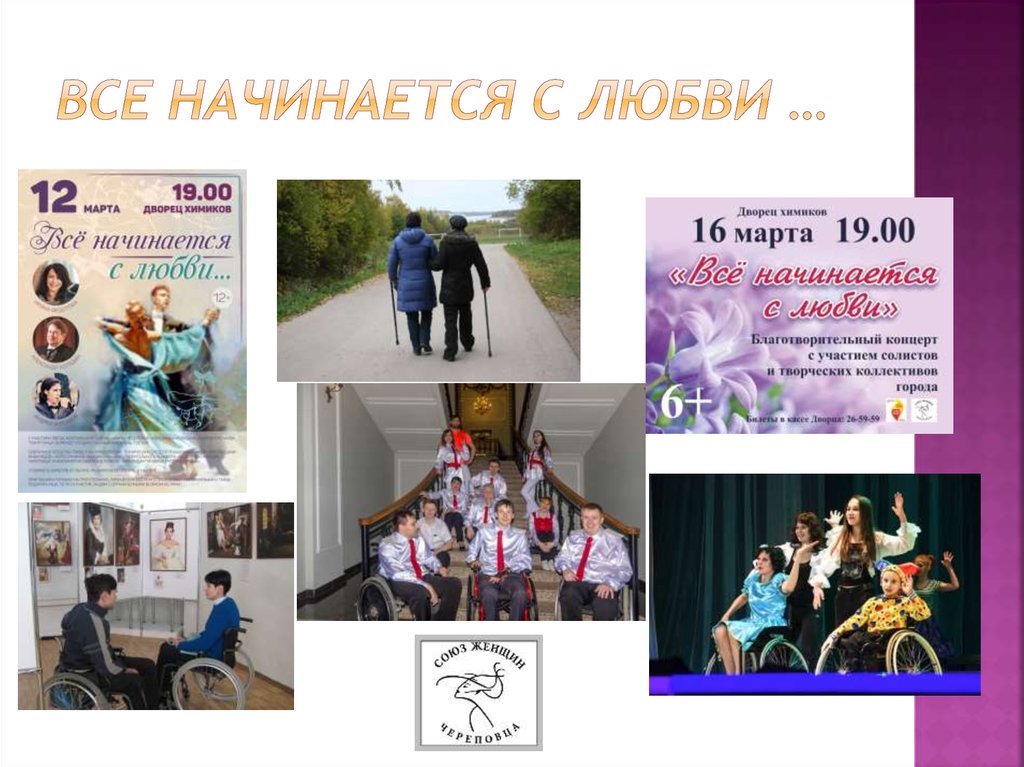 Все начинается с любви …