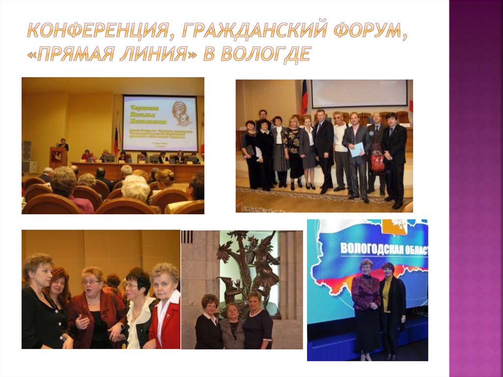 Конференция, Гражданский форум, «Прямая линия» в Вологде