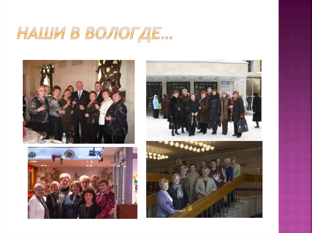 Наши в Вологде…