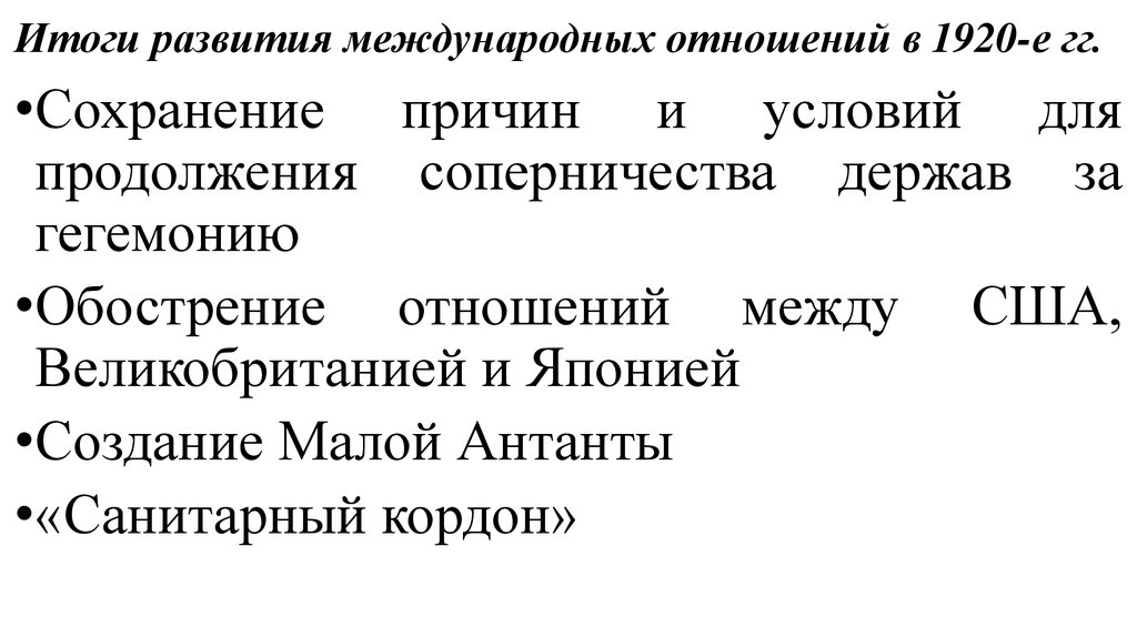 Итоги развития. Итоги развития международных отношений в 1920. Итоги развития международных отношений в 1920-е. Международные отношения в 1920г. Развитие международных отношениях 1920г.