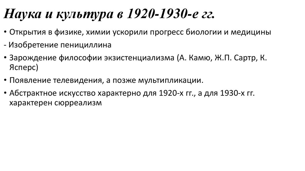 Африка 1918 1930 презентация. Наука и культура 1920-1930-е гг. Наука и культура в 1920-1930. Развитие науки в 1920-1930. Культура в 1920-1930 гг.