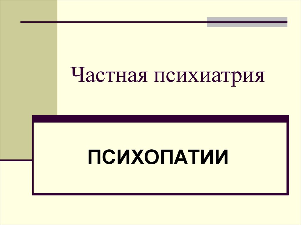 Шаблоны для презентации психиатрия