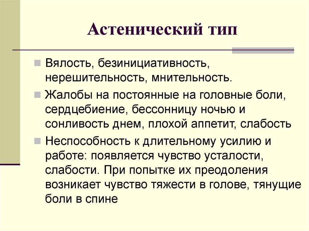 Мнительный человек это простыми. Астеник Тип личности. Астеник акцентуация характера. Астенический Тип акцентуации характера. Астенический Тип психопатии.