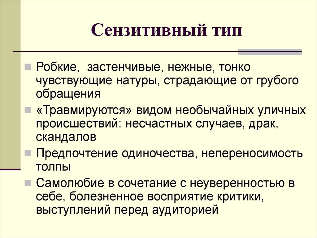 Сензитивный. Сензитивный Тип. Тип реагирования – сензитивный. Сензитивных отношений. Сензитивный Тип Личко.