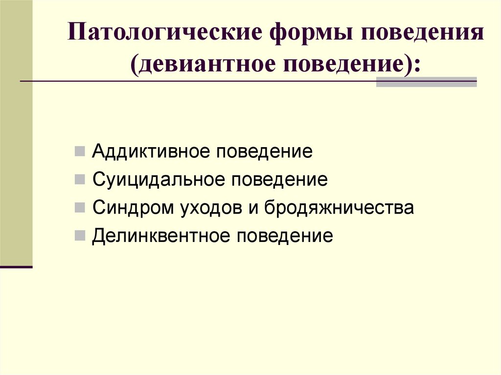 Патологические нарушения. Патологические формы нарушения поведения. Патологическая форма отклоняющегося поведения. Патологические формы девиантного поведения. Патологическое поведение.