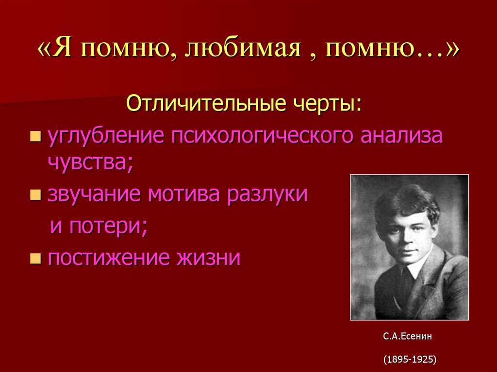 Помни анализ. Я помню, любимая, помню.... Стих Есенина я помню любимая помню. Есенин стихи я помню любимая помню. Стих я помню любимая помню.