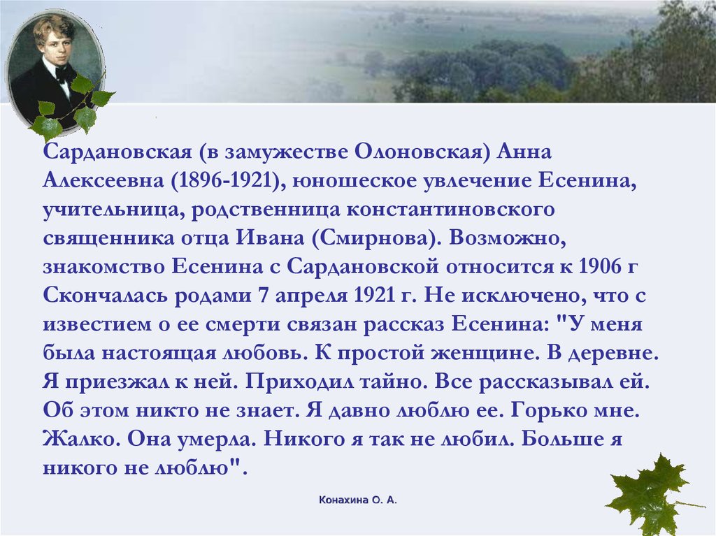 Любовные адресаты есенина. Увлечения Есенина. Хобби и увлечения Есенина. Любимые занятия Есенина. Есенин увлечения.