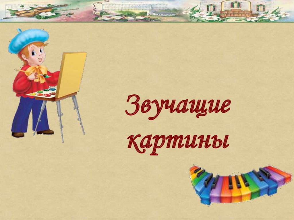 Урок звучащие картины. Звучащие картины презентация. Звучащие картины 1 класс. Тема урока звучащие картины. Звучащие картины 1 класс урок музыки.