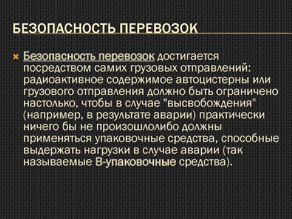Безопасность перевозок