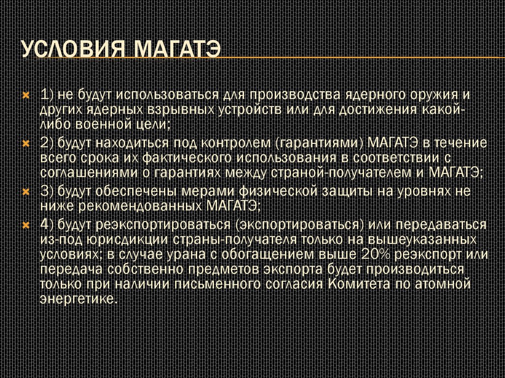 Условия МАГАтэ