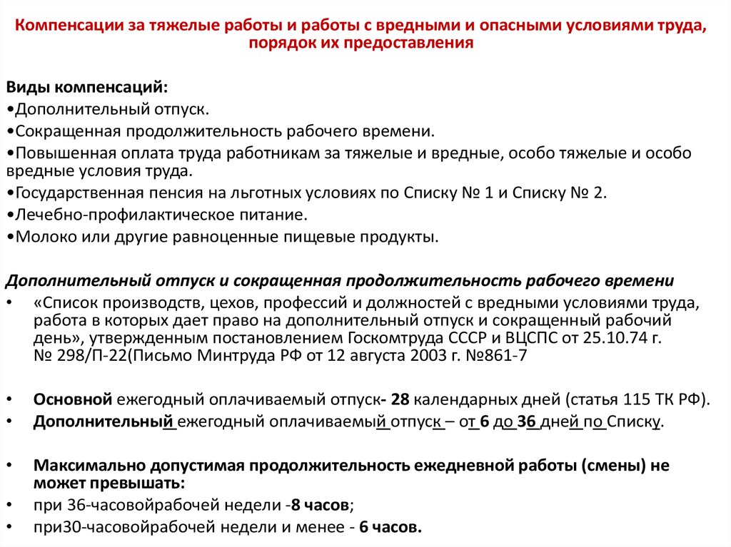 Продолжительность отпуска рабочего. Дополнительный отпуск и сокращенный рабочий день. Сокращенный рабочий день вредные условия труда. Дополнительный отпуск за вредные условия труда. Право на дополнительный отпуск и сокращенный рабочий день.