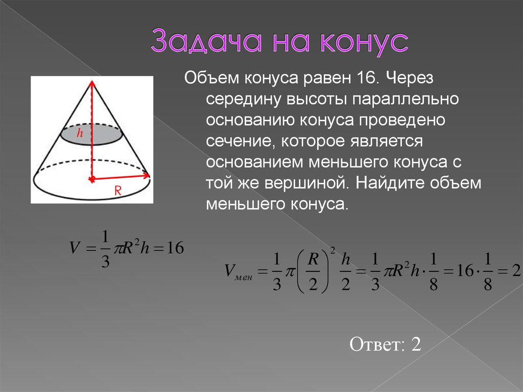 Найти площадь поверхности отсекаемую плоскостями. Объём конуса равен 16 через середину высоты параллельно основанию. Объем меньшего конуса. Высота конуса через объем. Найдите объем меньшего конуса..